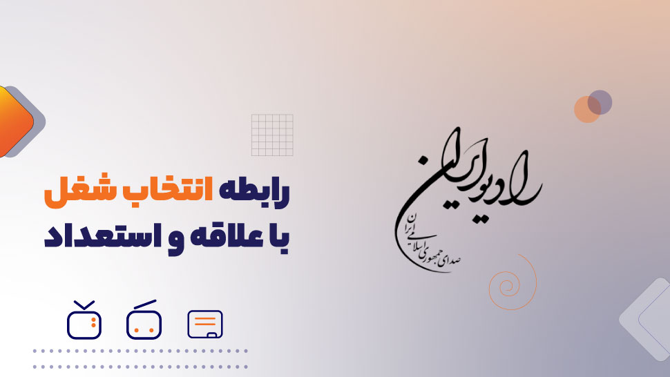 رابطه انتخاب شغل با علاقه و استعداد
